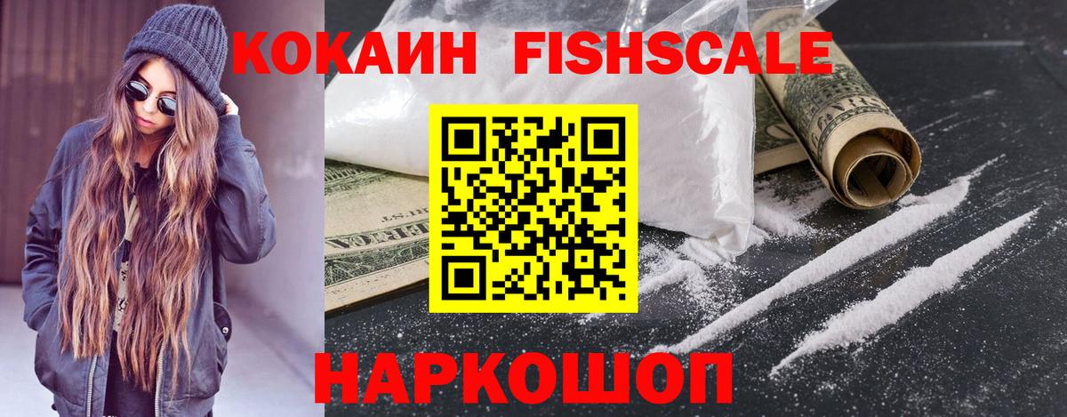 Шелехов  Кокаин 97%  Вход с VPN  Кокаин Fish Scale 