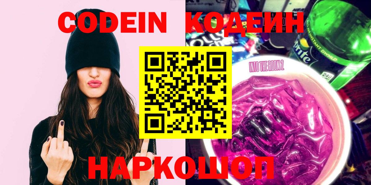 Кодеин Purple Drank Шелехов