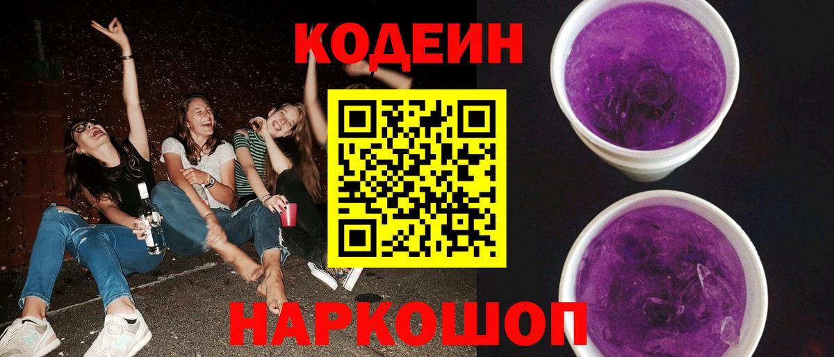 Кодеин Purple Drank  Кодеиновый сироп Lean Purple Drank  Шелехов  Вход с VPN 